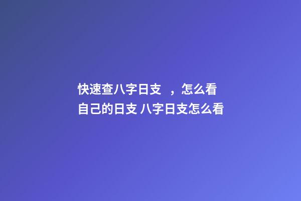 快速查八字日支，怎么看自己的日支 八字日支怎么看